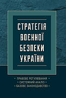 Стратегія воєнної безпеки України. Правове регулювання, системний аналіз, базове законодавство ЦУЛ (10016)