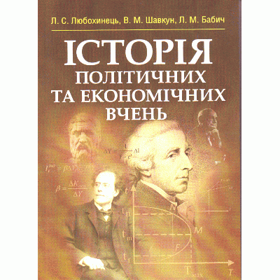 Історія політичних та економічних вчень. ЦУЛ (10012)