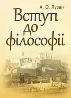 Вступ до філософії. Лузан А.О. ЦУЛ (10007)