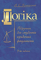 Логіка. Підручник для студентів юридичних факультетів. 7-те вид. перероб. та доп. ЦУЛ (9990)