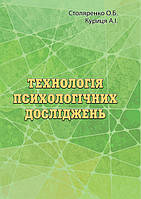 Технологія психологічних досліджень. Столяренко О.Б. КНТ (9987)