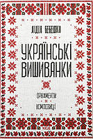 Українські вишиванки: орнаменти, композиції КСД (12958)