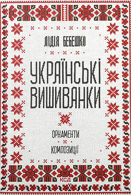 Українські вишиванки: орнаменти, композиції КСД (12958)