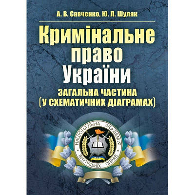 Кримінальне право України. Загальна частина (у схематичних діаграмах) ЦУЛ (9984)