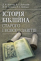 Історія біблійна Старого та Нового завітів. навч.-методич. посібник з конфесійно-практичного релігієзнавства