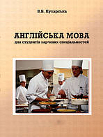 Англійська мова для студентів харчових спеціальностей. ЦУЛ (9971)