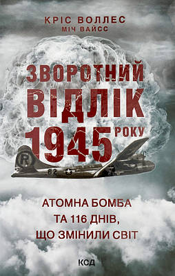 Зворотний відлік 1945 року: атомна бомба та 116 днів, що змінили світ КСД (9960)