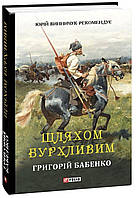 Шляхом Бурхливим.Григорій Бабенко