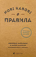 Нові кавові правила Видавництво Старого Лева (12917)