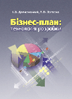 Бізнес план: технологія розробки. 2-ге видання. ЦУЛ (4391)