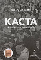 Каста. Витоки наших невдоволень Лабораторія (9893)