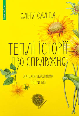 Теплі історії про справжнє Брайт Букс (9878)