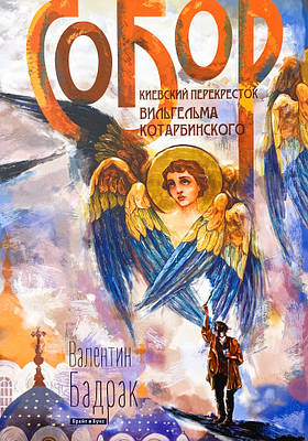 Собор. Київський перехресток Вільгельма Котарбінського Брайт Букс (9865)