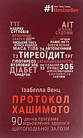 Протокол Хашімото. 90-денна програма відновлення здоров’я щитоподібної залози Bookchef (3095)