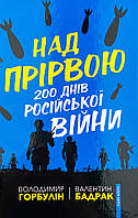 Над прірвою. 200 днів російської війни Брайт Букс (12841)