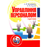 Управління персоналом. Підручник затверджений МОН України ЦУЛ (4339)