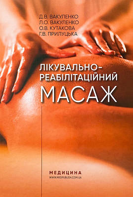 Лікувально-реабілітаційний масаж ВСВ «Медицина» (9798)