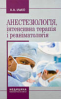 Анестезіологія, інтенсивна терапія і реаніматологія ВСВ «Медицина» (9793)