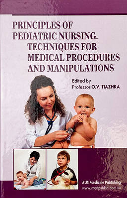 Principles of Pediatric Nursing. Techniques for Medical Procedures and Manipulations ВСВ «Медицина» (9789)