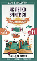 Як легко вчитися в початковій школі. З 6 до 11. Книга для батьків Bookchef (2946)