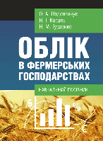 Облік в фермерських господарствах ЦУЛ (4292)