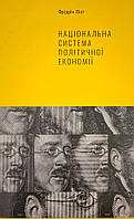 Національна система політичної економії Наш Формат (9764)