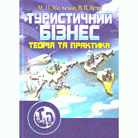Туристичний бізнес. Підручник затверджений МОН України ЦУЛ (4279)