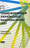 Трансформація української національної ідеї Наш Формат (9741)