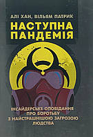 Наступна пандемія. Інсайдерське оповідання про боротьбу з найстрашнішою загрозою людства. ІД «Сваріг» (2768)