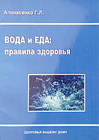 Вода и еда. Правила здоровья Видавничий дім "Медкнига" (12630)