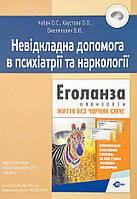 Невідкладна допомога в психіатрії та наркології Видавничий дім "Медкнига" (12625)