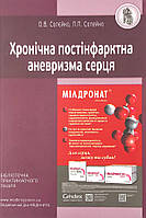 Хронічна постінфарктна аневризма серця Видавничий дім "Медкнига" (12616)