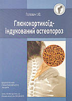 Глюкокортикоїд-індукований остеопороз Видавничий дім "Медкнига" (12609)