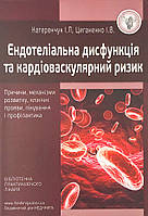 Ендотеліальна дисфункція та кардіоваскулярний ризик: причини, механізми розвитку, клінічні прояви, лікування і