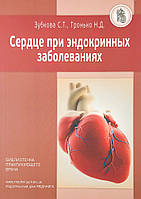 Сердце при эндокринных заболеваниях Видавничий дім "Медкнига" (12581)