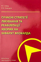 Сучасні стратегії лікування та реа­білітації хворих на інфаркт міокарда Видавничий дім "Медкнига" (12572)