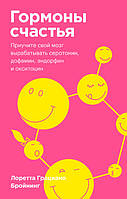 Гормоны счастья. Приучите свой мозг вырабатывать серотонин, дофамин, эндорфин и окситоцин. Покетбук Манн,