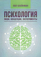 Психология. Люди, концепции, эксперименты. ИД «Сварог» (2571)