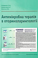 Антимікробна терапія в оториноларингології Видавничий дім "Медкнига" (12554)