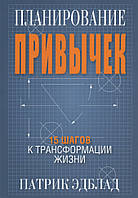 Планирование привычек. 15 шагов к трансформации жизни Попурри (2553)