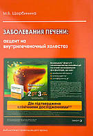 Заболевания печени: акцент на внутрипеченочный холестаз Видавничий дім "Медкнига" (12518)