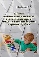 Развитие математического мышления ребенка дошкольного и младшего школьного возраста в процессе обучения ЦУЛ