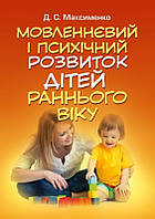 Мовленнєвий і психічний розвиток дітей раннього віку ИД «Сварог» (2357)