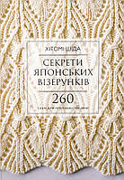 Секрети японських візерунків. 260 схем для плетіння спицями Bookchef (12449)