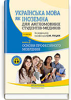 Українська мова як іноземна для англомовних студентів-медиків: у 2 книгах. Книга 2. Основи професійного