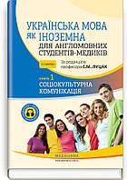 Українська мова як іноземна для англомовних студентів-медиків: у 2 книгах. Книга 1. Соціокультурна