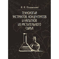 Технология экстрактов, концентратов и напитков из растительного сырья ЦУЛ (4179)