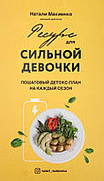 Ресурс для сильної дівчинки: покроковий детокс-план на кожен сезон Форс (8195)