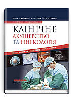 Клінічне акушерство та гінекологія: 4-е видання ВСВ «Медицина» (12413)