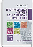 Челюстно-лицевая хирургия и хирургическая стоматология: в 2 книгах. Книга 1: учебник ВСВ «Медицина» (12401)
